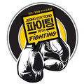 정의송 10 파이팅