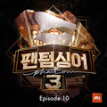 팬텀싱어3 Episode.10
