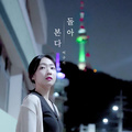 돌아본다