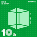 온스테이지 10주년-나에게 온 스테이지:10