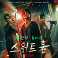 스위트홈 OST (넷플릭스 드라마)