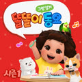똘똘이 그림일기 동요 시즌1