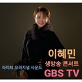 이혜민 생방송 콘서트 GBS TV
