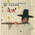 명인 이생강 연주집 - 추억 (追憶)