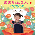 ののちゃん２さい こどもうた (노노짱 2살 어린이 노래)