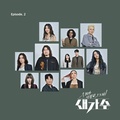 우리가 사랑한 그 노래, 새가수 Episode 2