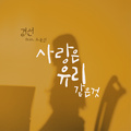 PLAYBACK #2 '사랑은 유리 같은 것'