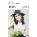 김민주 음악산책 2