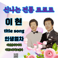 신나는 정통 트로트