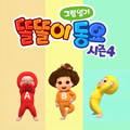 똘똘이 그림일기 동요 시즌4