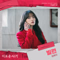 이로운 사기 OST Part 1