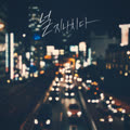 널 지나치다