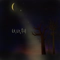 너,나,우리