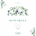너의 가장 아름다운 날