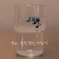 다소 씁쓸했던 이야기