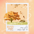 우당탕탕 패밀리 OST Part.6