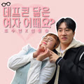 데프콘 닮은 여자 어때요