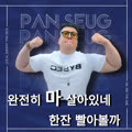 완전히 마 살아있네 한잔 빨아볼까
