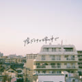 ？だらけの日常の中で (再？ Ver.) (Usodarake no nichijo no nakade (Re-Recorded Ver.))