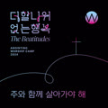 주와 함께 살아가야 해 (어노인팅예배캠프2024 주제곡)
