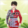 조헤나 Vol.1