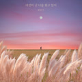 여전히 난 너를 찾고 있어