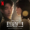 트렁크 (Soundtrack from the Netflix Series)