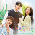 조립식 가족 OST