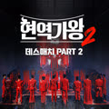 현역가왕2 데스매치 PART 2