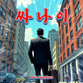 싸나이