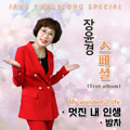 멋진 내 인생
