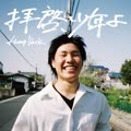 Haikei Shounenyo