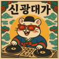 신 광대가