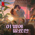 이 별에 필요한 (Soundtrack from the Netflix Film)
