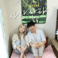 사랑한다
