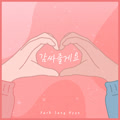 감싸줄게요