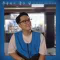 혼술하기 좋은 날 (A good day to drink alone)