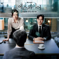 에스콰이어 : 변호사를 꿈꾸는 변호사들 OST