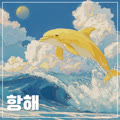 항해
