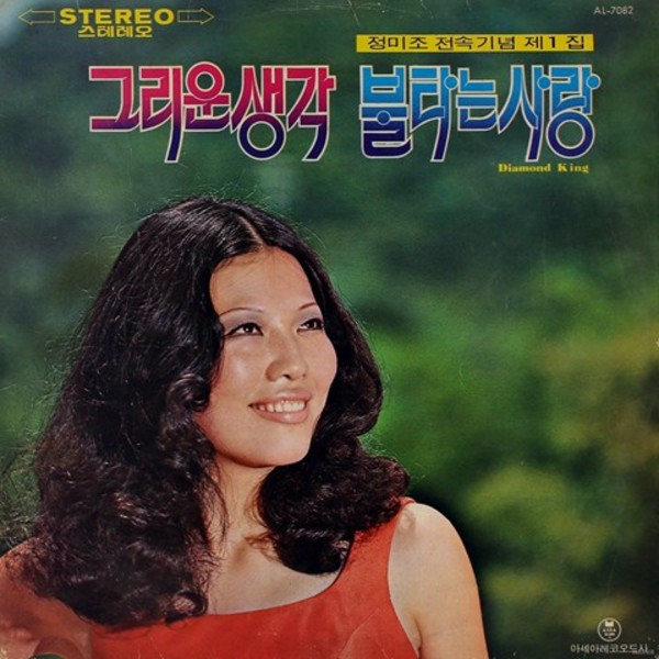 정미조 전속기념 제1집 (그리운생각 / 불타는 사랑)