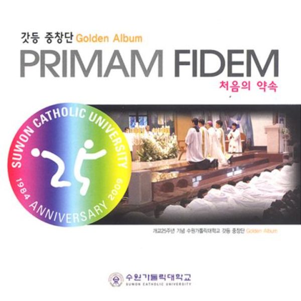 처음의 약속 Primam Fidem (갓등중창단 골든 앨범)