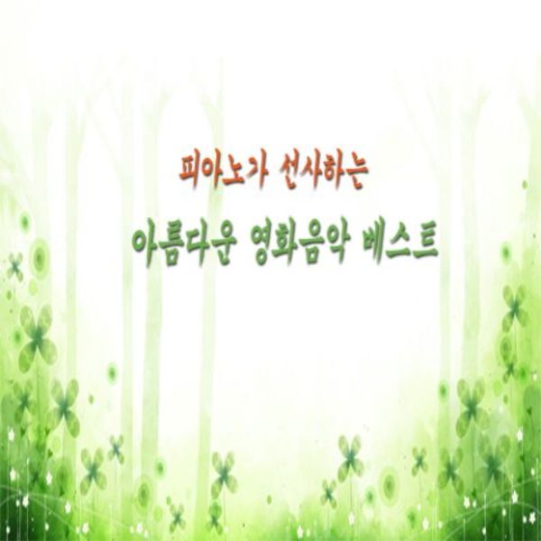 피아노가 선사하는 아름다운 영화음악