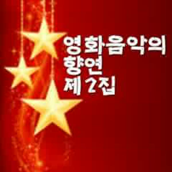 2집 영화음악의 향연 제
