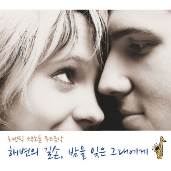 로맨틱 섹소폰 무드음악 - 해변의 길손, 밤을 잊은 그대에게