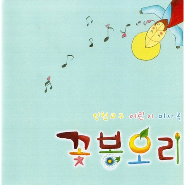 인천교구 어린이 미사곡 `꽃봉오리`