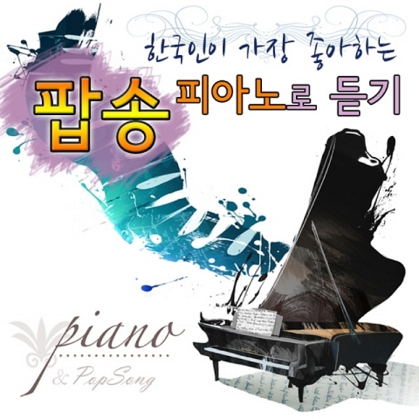한국인이 가장 좋아하는 팝송 피아노로 듣기
