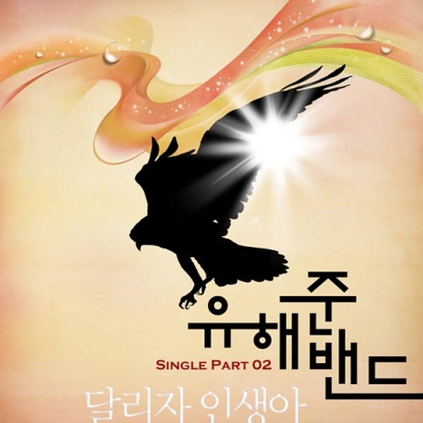 유해준밴드 Single Part 2