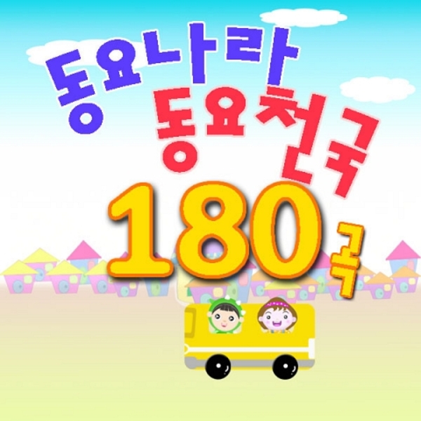 동요나라 동요천국 180곡