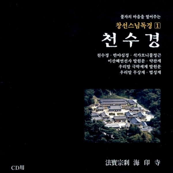 독경 1 - 천수경