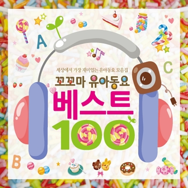 꼬꼬마 유아동요 베스트 100